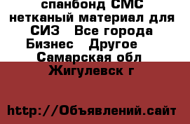 спанбонд СМС нетканый материал для СИЗ - Все города Бизнес » Другое   . Самарская обл.,Жигулевск г.